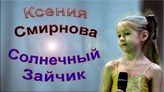 Ксения Смирнова - «Солнечный Зайчик» Ксения Смирнова - «Солнечный Зайчик»