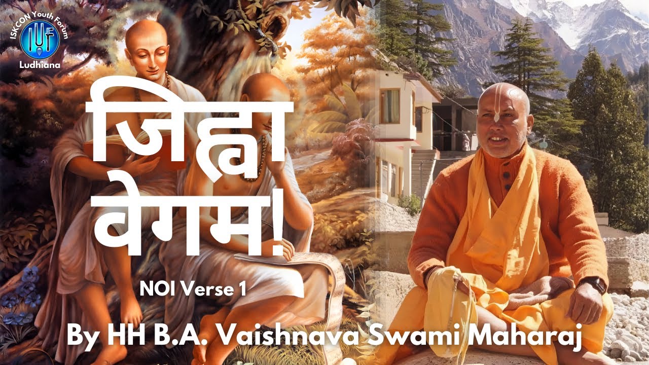 जिह्वा वेगम! | Nectar of Instruction 1 | HH Bhakti Ashraya Vaishnava Swami Maharaj | IYF Ludhiana