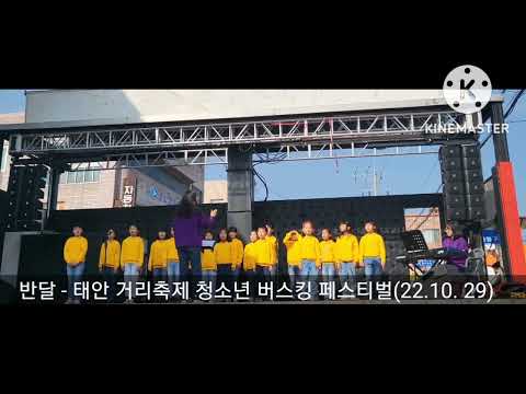 반달 태안소년소녀합창단-태안 거리축제 청소년 버스킹 페스티벌(22.10.29)-특별상 수상