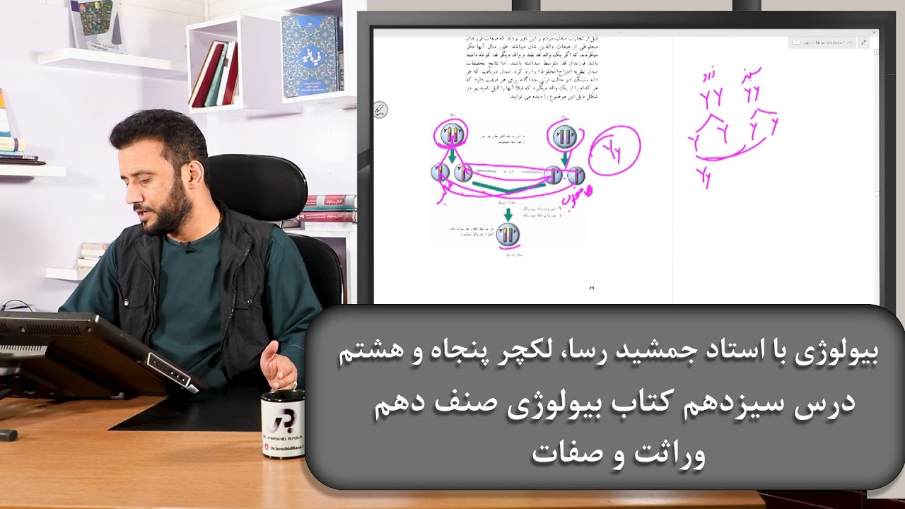 وراثت و صفات - بیولوژی با استاد جمشید رسا-لکچر پنجاه و هشتم- درس سیزدهم بیولوژی صنف دهم