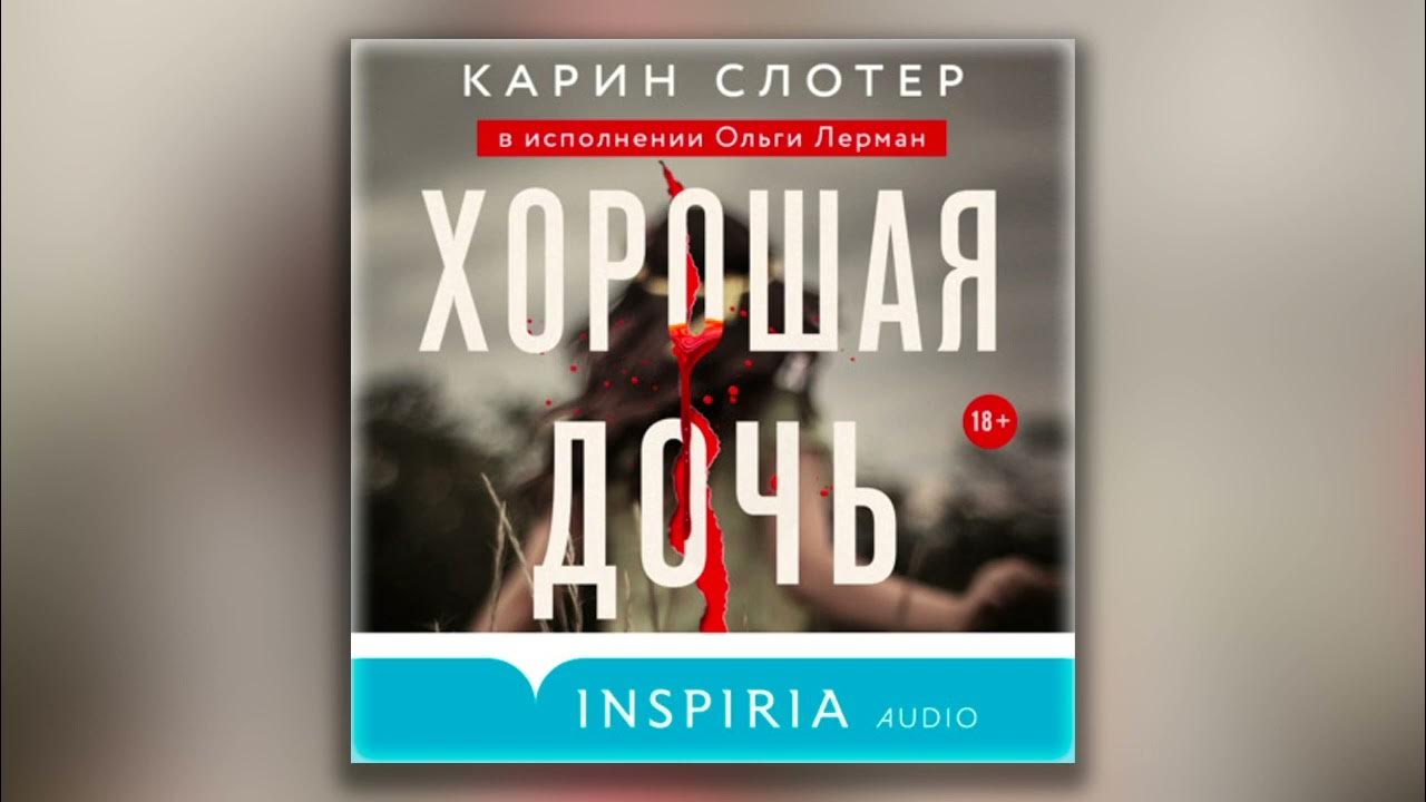 Хорошая дочь - Карин Слотер (аудиокнига) - YouTube