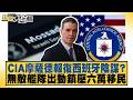 CIA摩薩德報復西班牙陰謀？無敵艦隊出動鎮壓六萬移民【#新聞大白話】20260802-12│#楊永明 #翁履中 #呂禮詩 @tvbstalk