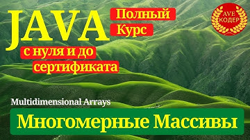 14 - Многомерные массивы (Multidimensional Arrays) - Уроки Java для начинающих