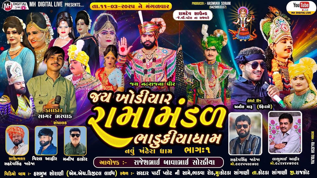🔴 Live જય ખોડિયાર રામામંડળ (ભાડુકીયા ધામ) ભાગ 1 || BHADUKIYA DHAM || 11-03-2025 || કોટડા સાંગાણી ||