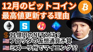 12月ビットコイン最高値更新する理由/仮想通貨ニュース+BTC ETH SAND MANA AXSチャート分析