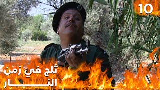 مسلسل ثلج في زمن النار - الحلقة ١٠