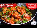       chili chicken recipe in bengali     