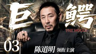 【2026精选犯罪权谋剧】巨鳄/The Mogul EP03丨一个隐藏在商业帝国背后的危险男人,在利益与欲望的漩涡中操控一场惊天暗局!