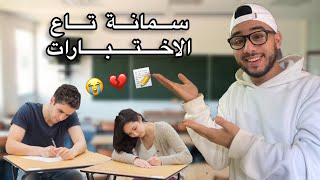 سمانة تاع الاختبارات 😂💔 - ISLAM BLD