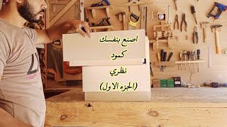 شرح تفصيلي كيفية كمود مودرن من الالف الي الياء. نظري(الجزاء الاول)