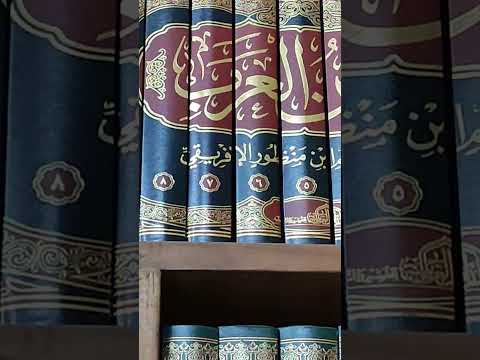 قاموس لسان العرب لابن منظور