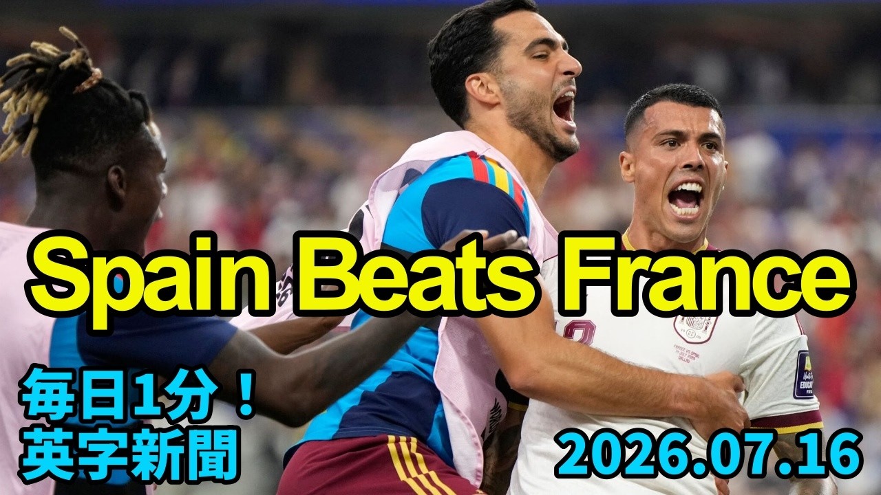 スペイン、フランス破りW杯決勝進出】Spain Beats France to Reach