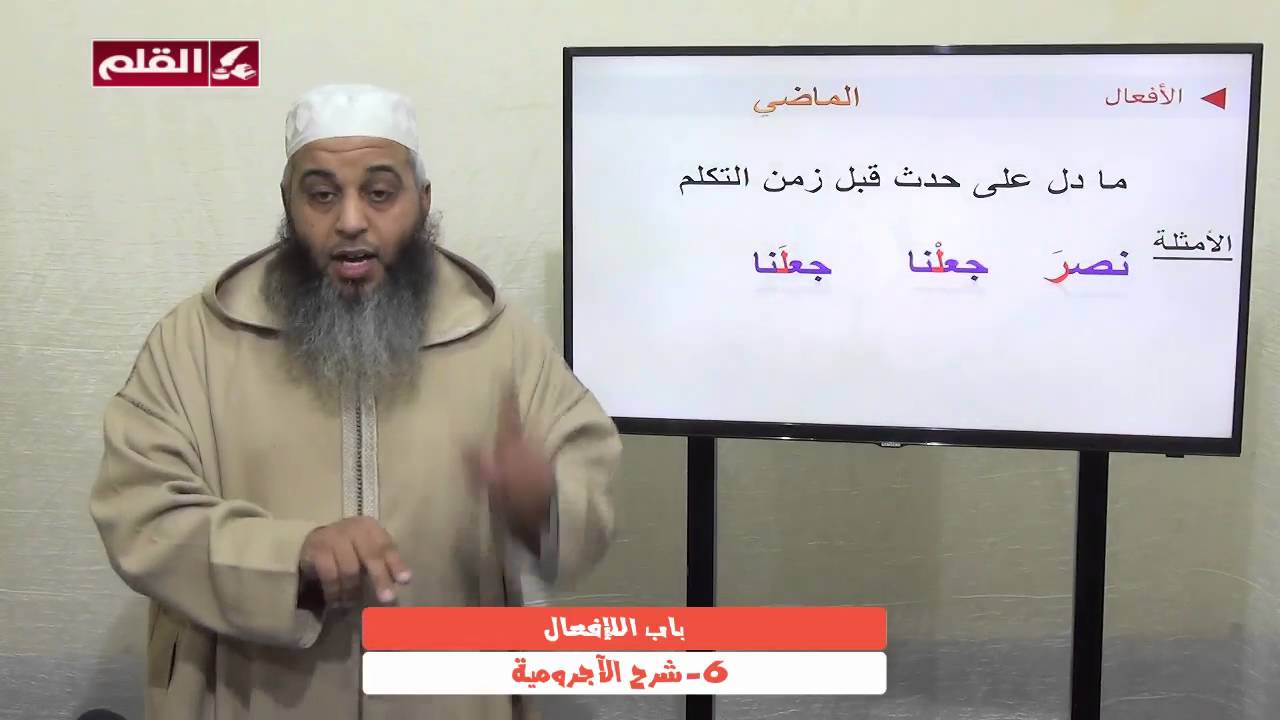 شرح الآجرومية 06 - باب الأفعال