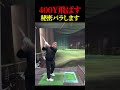 【ゴルフ】89日で300ヤード超えるおじさんの日常　　 #ゴルフ 　#golf #ゴルフスイング #ゴルファー #あるある #海外の反応 #実験 #ドラコンプロ　#ゴルフ女子