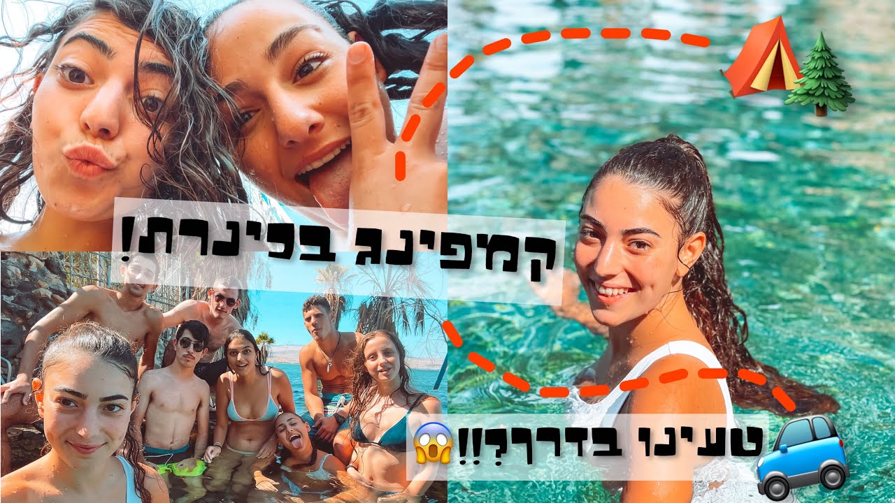 ולוג קמפינגגגגג בצפון🌲! טעינו בדרך??!😱
