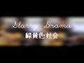 《Starry Drama》緑黄色社会 木結他 Acoustic Guitar Cover ギター