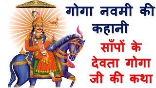 गोगा नवमी की कहानी | goga navami ki kahani | गोगा जी महाराज की कथा | goga ji maharaj ki katha | goga