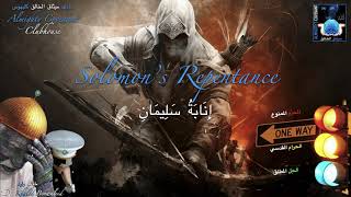 (CH-0095)إنابة سليمان  - Solomon’s Repentance (كلبهوس د. خالد وليد)