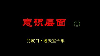 意识层面.1（聊天室合集）