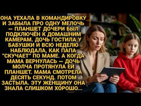 Дочь подключила планшет к домашним камерам   То, что она увидела за неделю, разрушило 20 лет друж