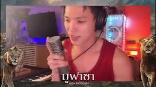 “Brother Betrayed (Thai/English)” by Daou Pittaya | Mufasa: The Lion King