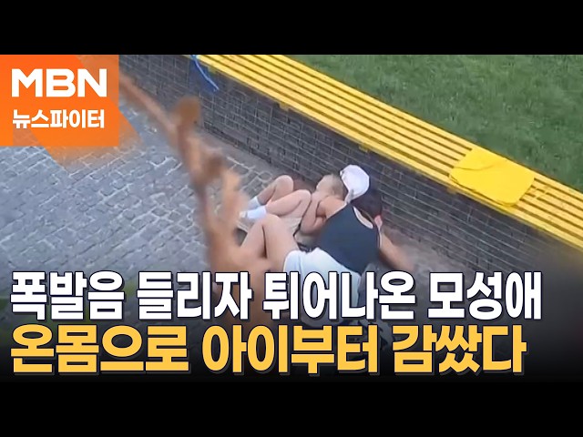 '펑' 소리 들리자 온몸으로 아이 감싸안은 엄마 - 뉴스파이터