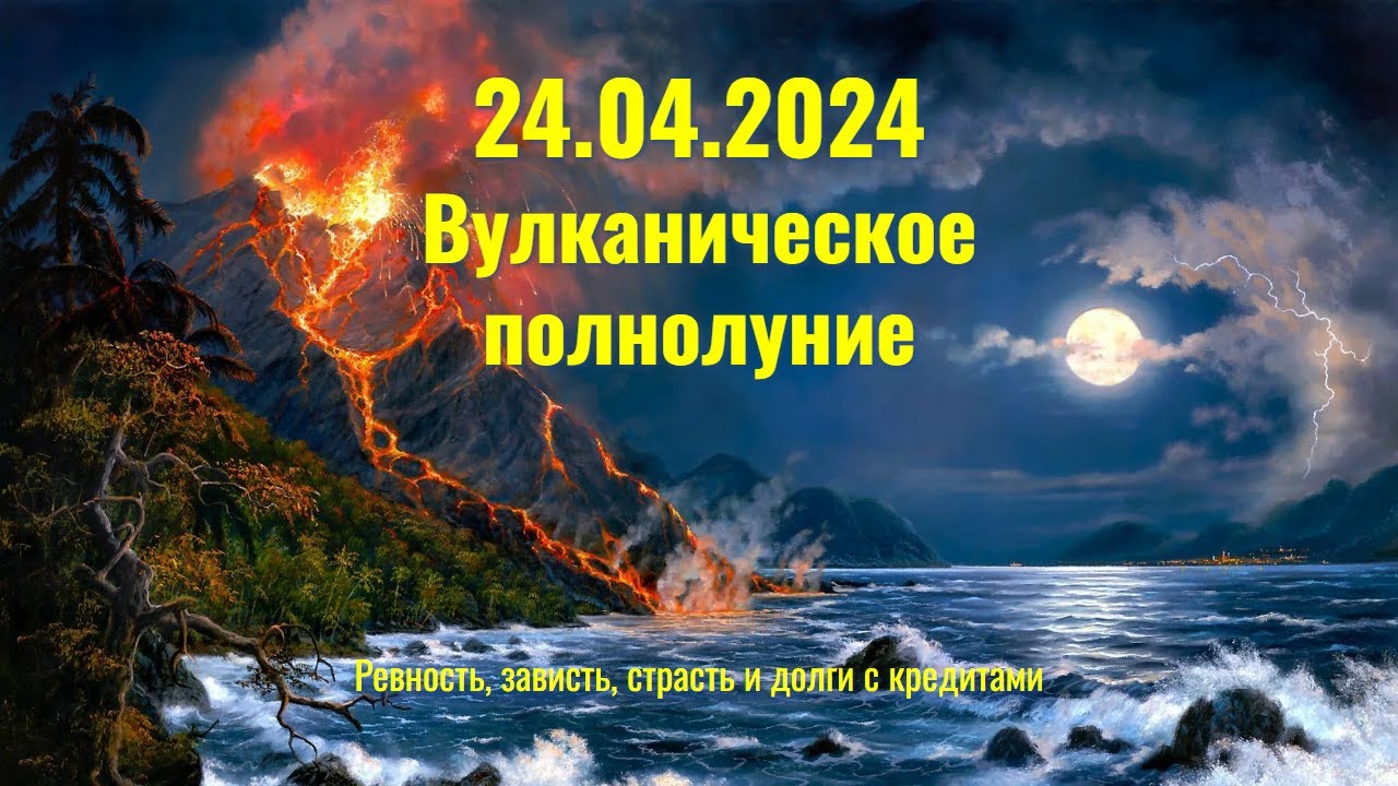Что принесет вулканическое полнолуние 24.04.2024 каждому знаку Зодиака ...