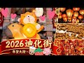 帶你看2026台北迪化街年貨大街#迪化街 #年貨大街 #台北美食 #shorts #過年 