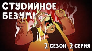 Студийное Безумие - "Адский Босс" 2 Сезон 2 Серия