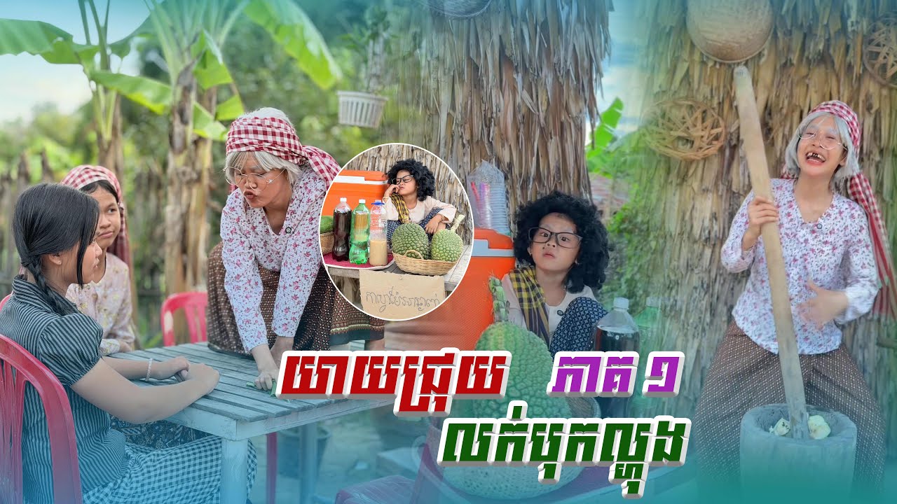 យាយ​ជ្រុយ​ លក់​ បុកល្ហុង​   😂​   (​ ភាគ១​ )​By  ហតដក​ ឡាក់គី