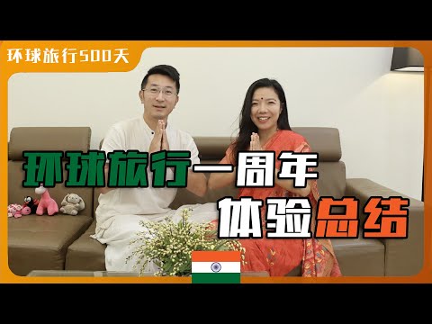 环球旅行一周年体验总结|花费是多少|我们和孩子有什么变化 Episode cover