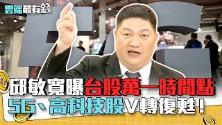 邱敏寬曝台股萬一時間點 5G、高科技股V轉復甦!|雲端最有錢EP102精華