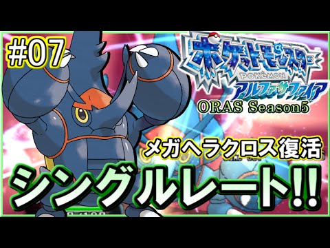 ポケモンoras シングルレート対戦実況 シーズン11 7 メガヘラクロス復帰 Youtube