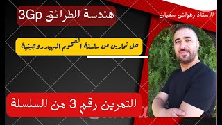 حل تمرين رقم 3 من سلسلة الفحوم الهيدروجينية
