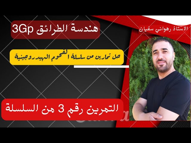 حل تمرين رقم 3 من سلسلة الفحوم الهيدروجينية
