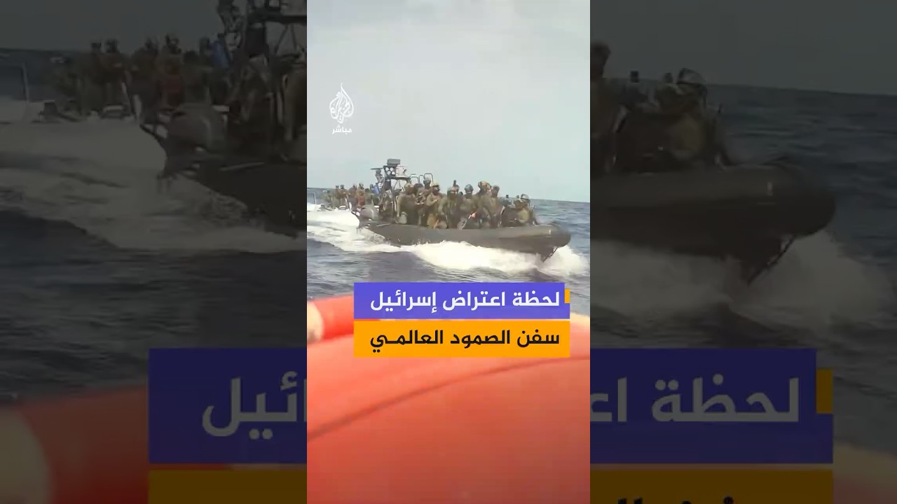 لقطات توثق لحظة اعتراض قوارب عسكرية إسرائيلية لسفن تابعة لأسطول الصمود العالمي في المياه الدولية