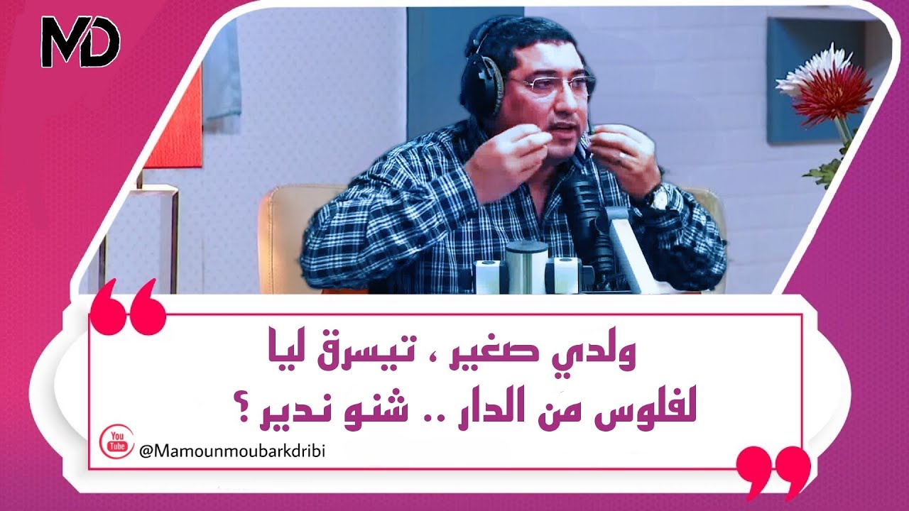 مع المحلـل : ولـدي الصغيـر تيسـرق مـن الـدار لفلـوس .. شنو ندير ..؟