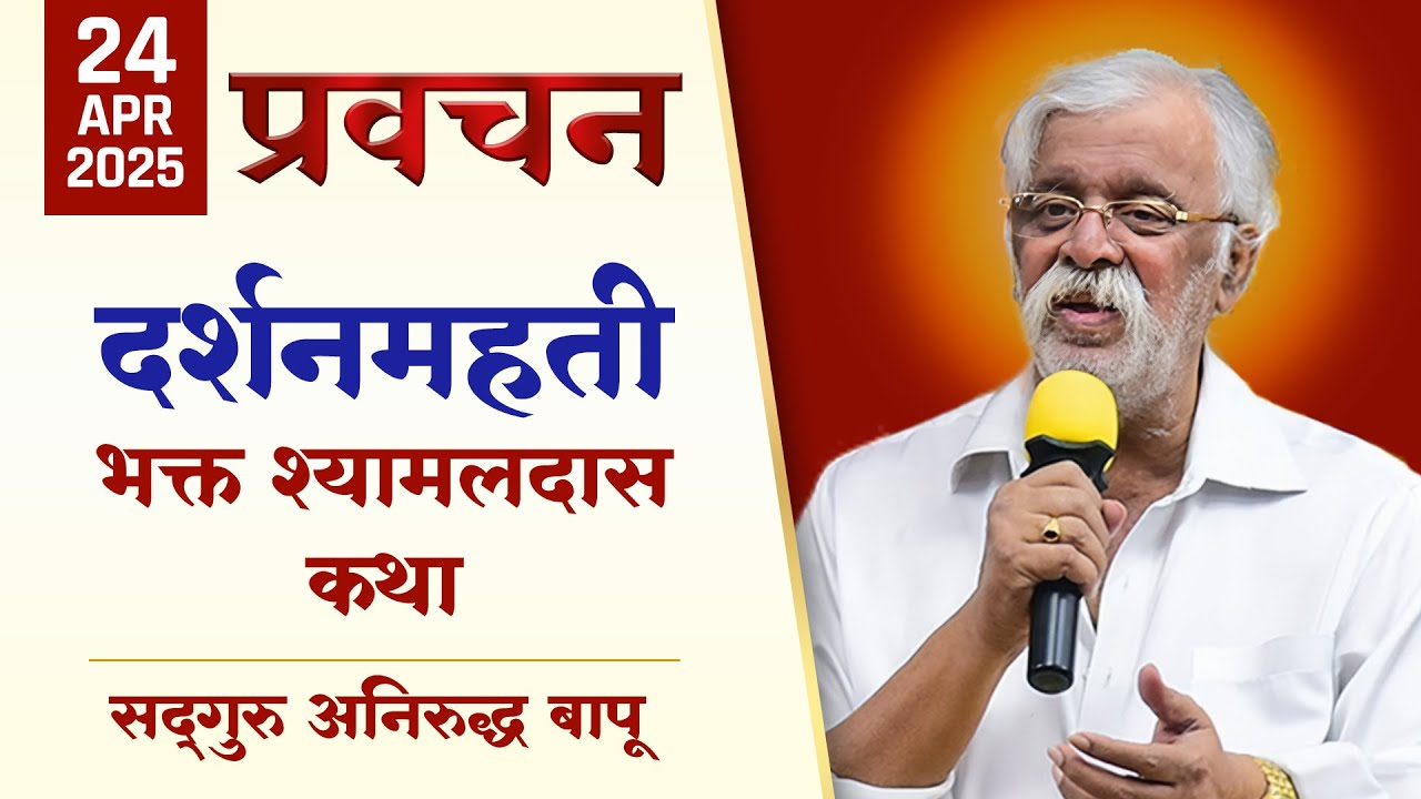 भक्त श्यामलदास कथा : दर्शनमहती | Aniruddha Bapu Pravachan | Aniruddha Bapu