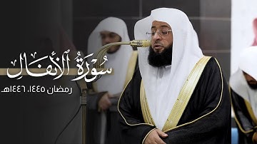 رائعة! | سورة الأنفال كاملة للشيخ بدر التركي من المسجد الحرام | Surat Ar-Anfal Badr Al-Turki