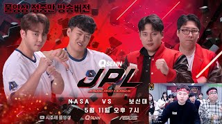 2024-05-11 풀영상 큐센JPL 나사대 vs 보신대 정중만 방송버전