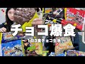 【爆食】1日中チョコ爆食🍫今日もダイエット休館日