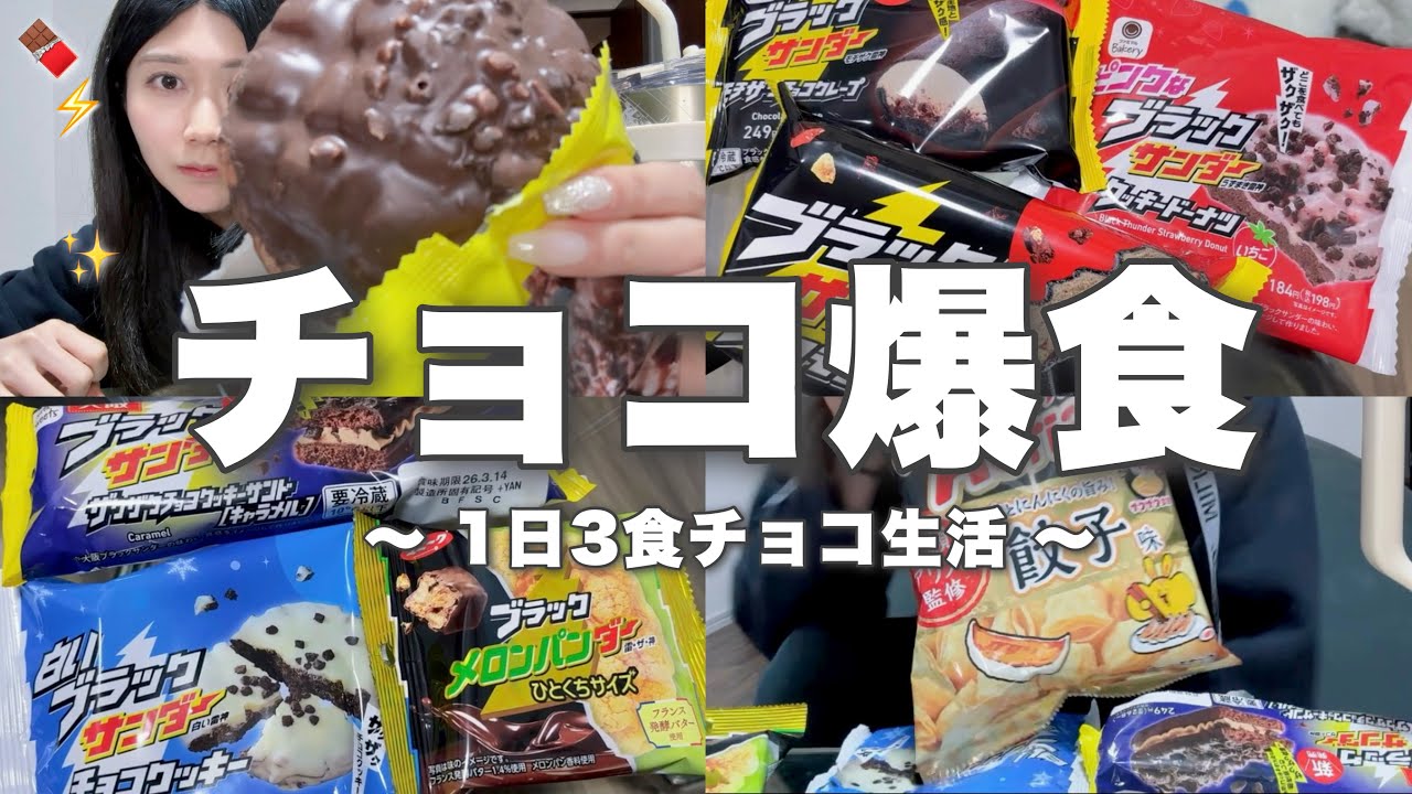 【爆食】1日中チョコ爆食🍫今日もダイエット休館日