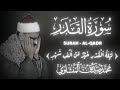 سورة القدر كاملة الشيخ محمد صديق المنشاوي