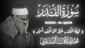 سورة القدر كاملة || الشيخ محمد صديق المنشاوي