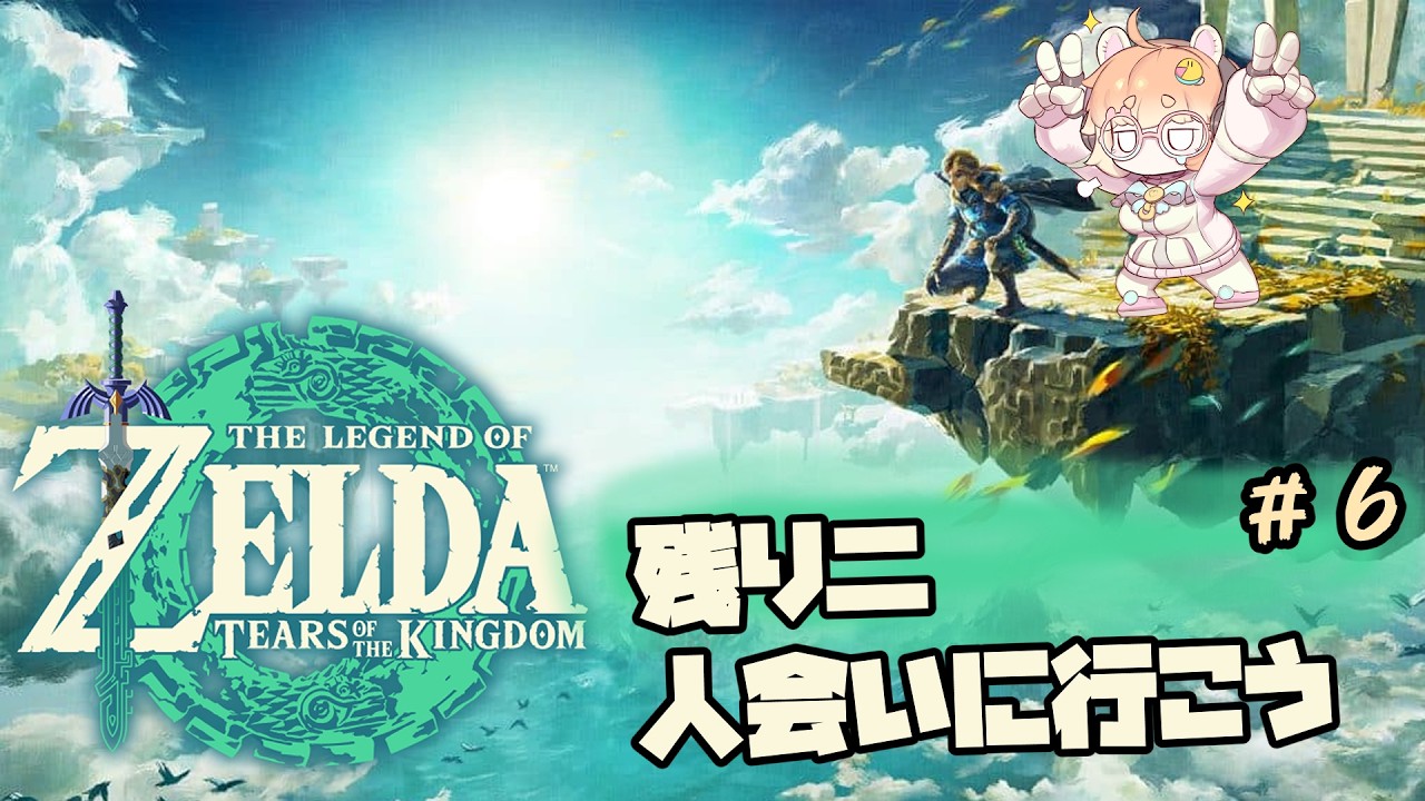 【TOTK Switch2 Edition】#7 二人に会いに行こう!!初見さん大歓迎!【ゼルダの伝説ティアーズ オブ ザ キングダム】【Vtuber/バ美肉】