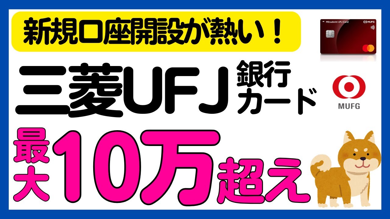 【三菱UFJ銀行/カード】新規口座開設で最大102,500円相当もらえるキャンペーン総まとめ