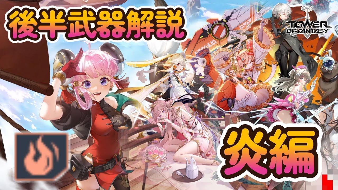 【幻塔】Warpサーバー後半ガチャ解説：炎【Tower of Fantasy】