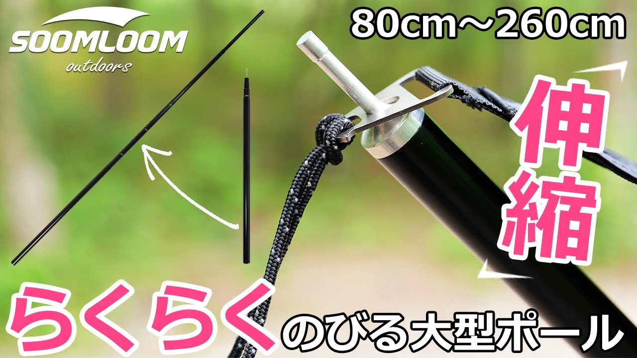 スームルーム soomloom ２８mm.240㎝ポールと二又化パーツ Amazon | Soomloomアルミポール テント・タープ設営用  直経28mm 5節連結 2本入り+90度二又ポール 組立 長さ調整簡単 キャンプギア (5節2.8m2組セット_二股ポール先端付き) |  Soomloom | ポール