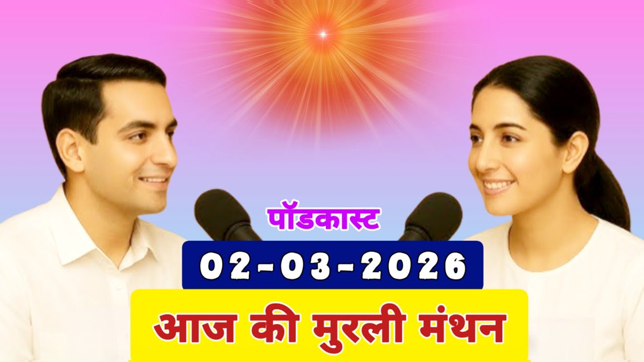 मुरली मंथन पॉडकास्ट/ Aaj ki sakar MURLI Madhuban/ आज की मुरली 02-03-2026/ Today's MURLI/ AI MURLI