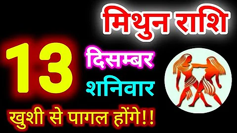 Mithun Rashi 13 December 2025 | 13 दिसम्बर 2025 मिथुन राशिफल | आज का मिथुन राशिफल | Gemini Rashi 